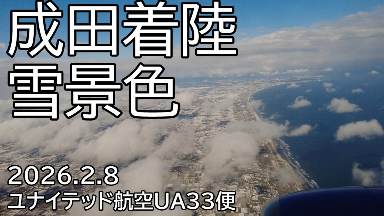 成田空港着陸 雪景色 / NRT Landing in the snow 2026.2.8