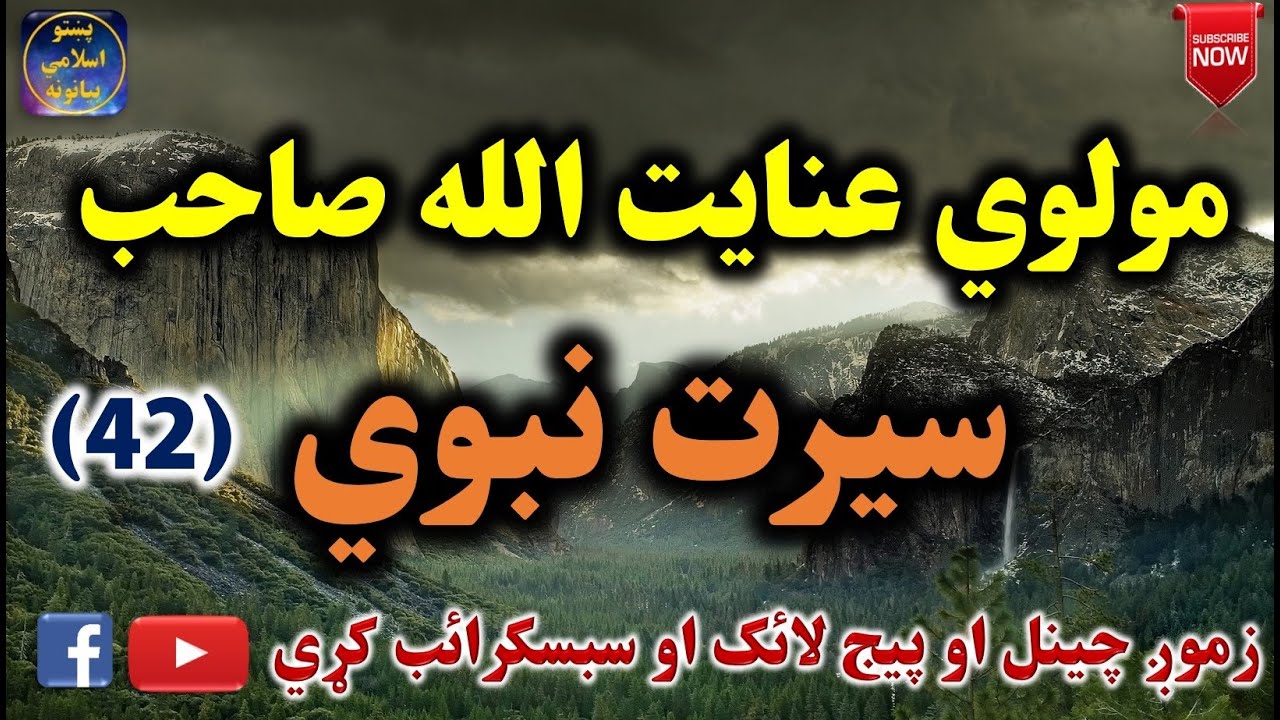 Mulvi Enayatullah Sahib (Vol:98) (42) مولوي عنايت الله صاحب - سيرت نبوي