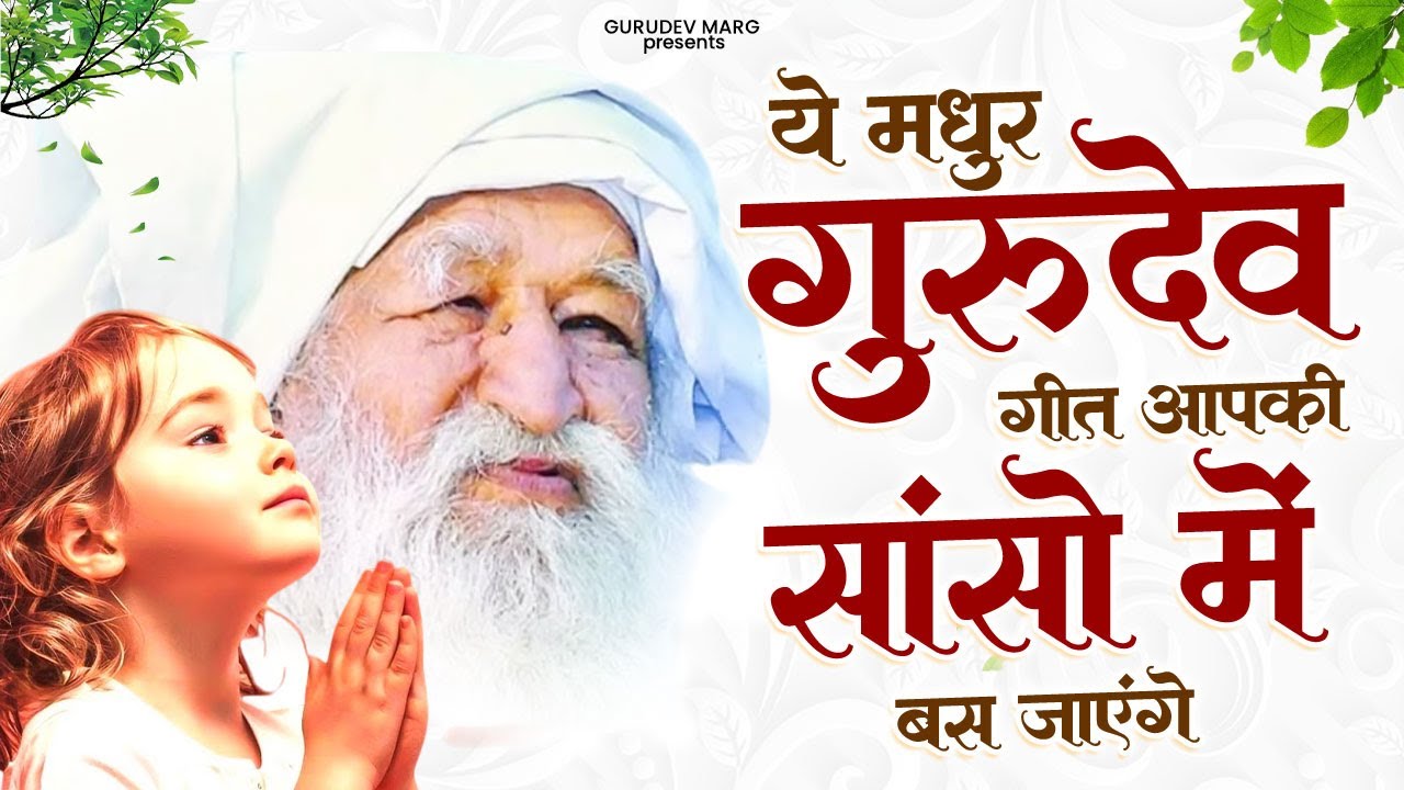 ये मधुर गुरुदेव गीत आपकी सांसो में बस जाएंगे | Jai Gurudev Ji Ke Bhajan | Gurudev Bhajan | Gurudevji