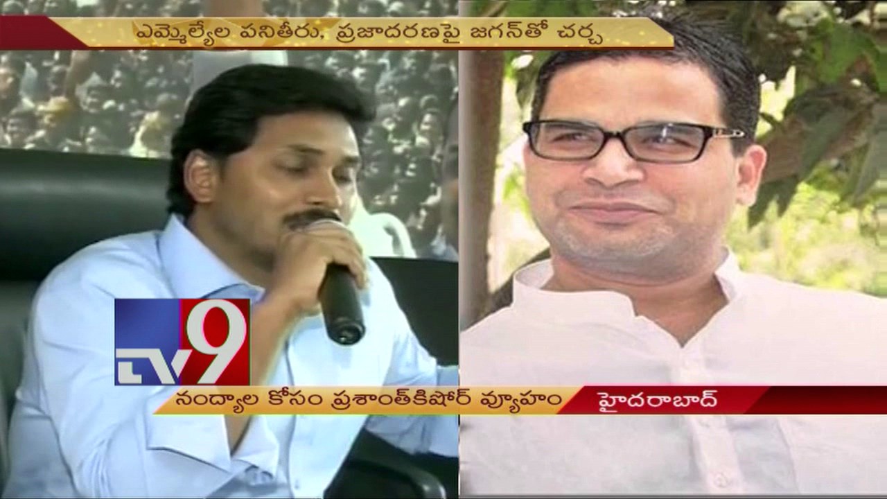 Nandyala Bypoll : Prashant Kishore prepares YCP strategy - TV9