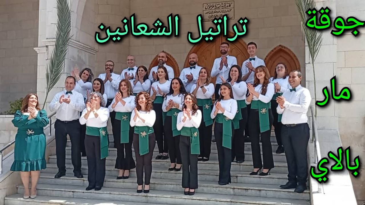 جوقة مار بالاي - تراتيل الشعانين - سرياني