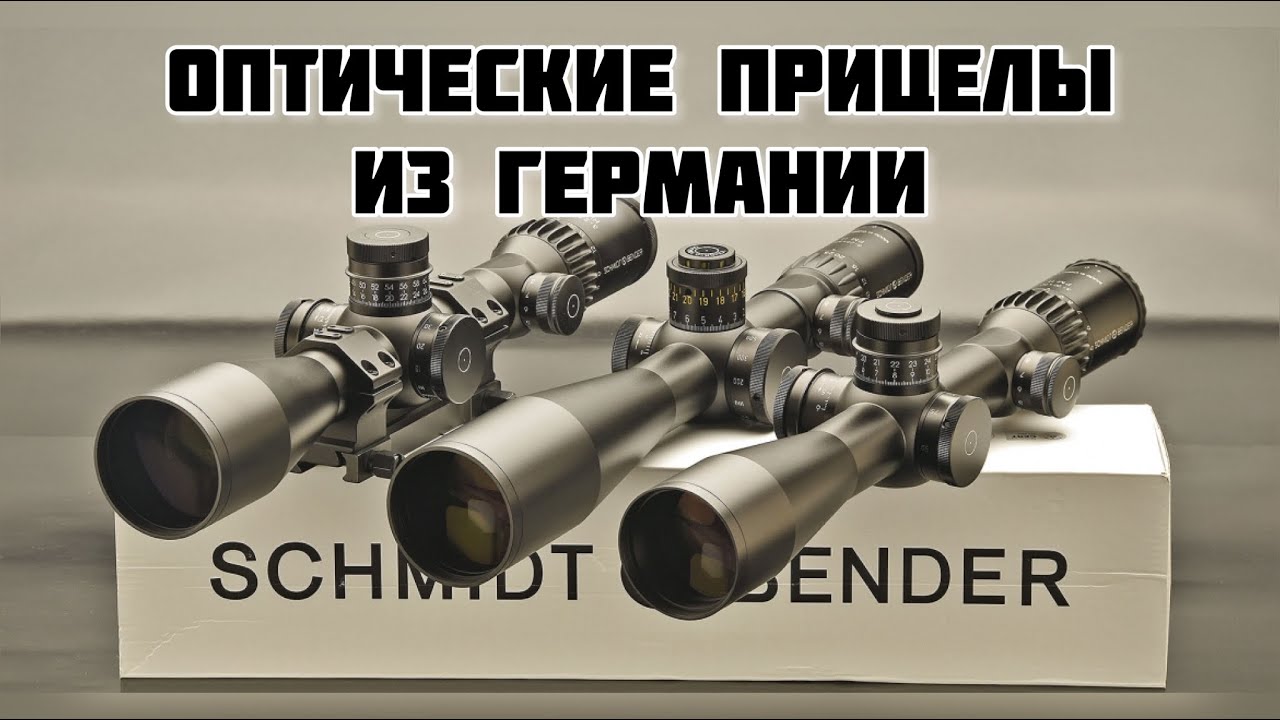 Schmidt & Bender в Казахстане . Лучшие оптические прицелы из Германии .