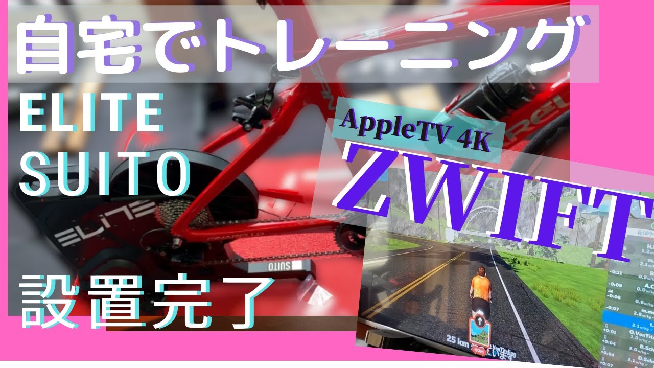 AppleTVの4KでZWIFT他4つのアプリを楽しむ！ELITE SUITE（エリートスイート）トレーナー自転車。ピナレロGANを設置。
