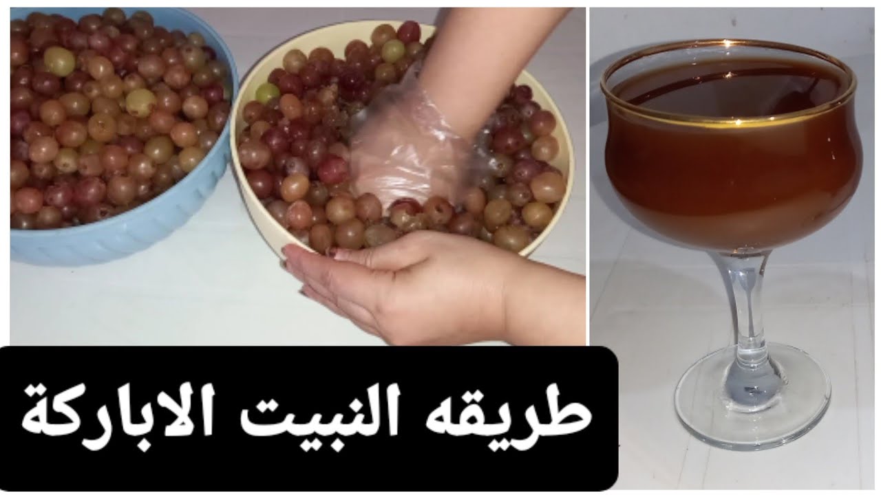 طريقه عمل النبيذ(النبيت) او الاباركة