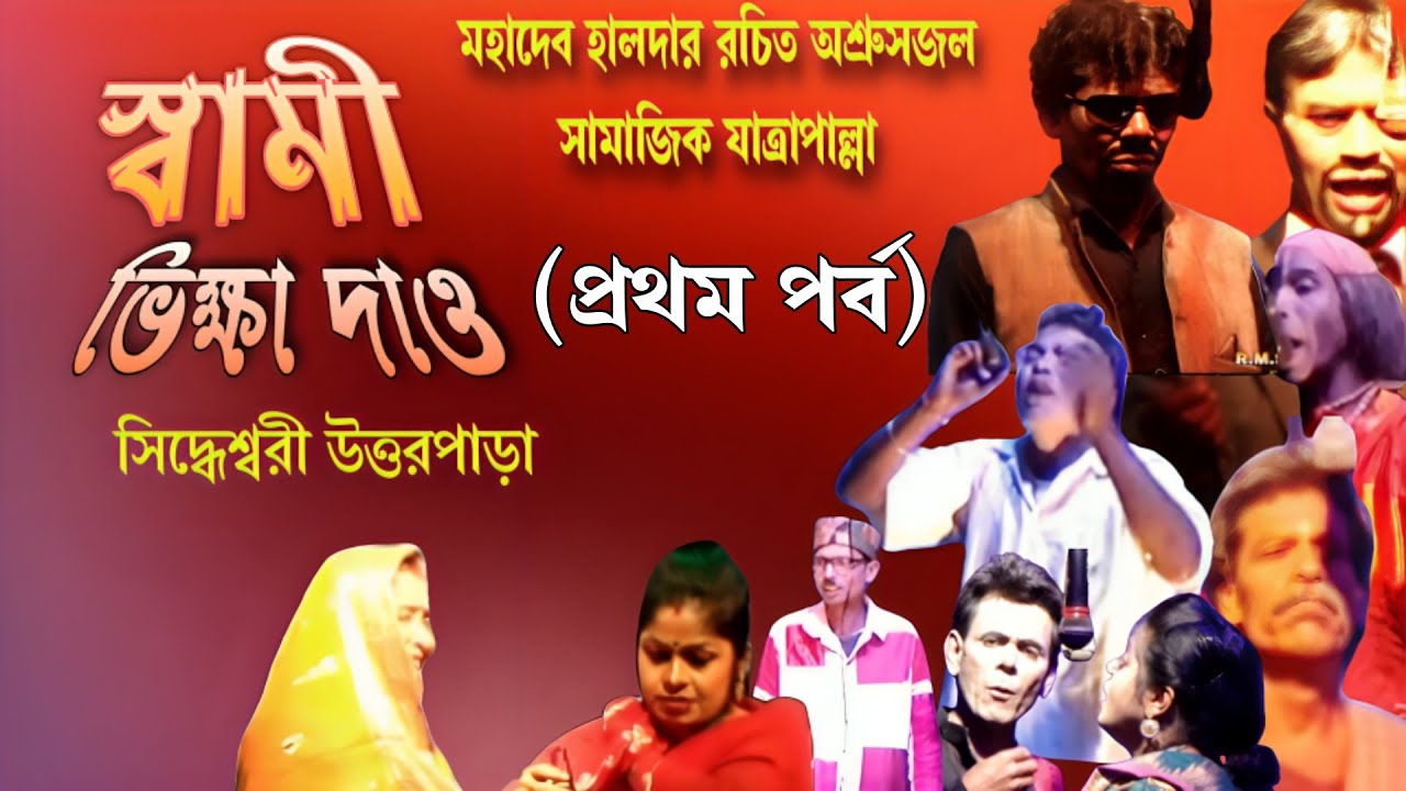 স্বামী ভিক্ষা দাও  !! যাত্রাপাল্লা !! প্রথম পর্ব !! Bangali Drama !! Swami Vikha dau !! Frist parth 