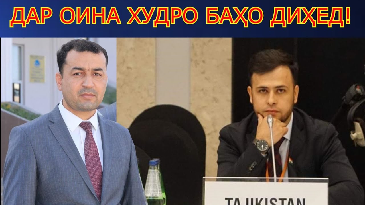 МАСЪУЛИЯТИ ХУДРО СОДИҚОНА АНҶОМ ДИҲЕД, ВАГАР НА ТАЪРИХ ШУМОРО НАХОҲАД БАХШИД!