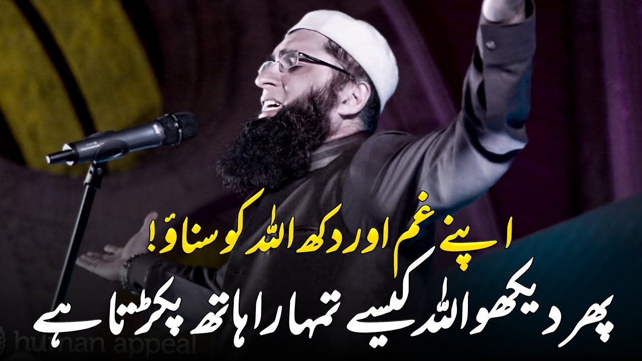 Apny Ghum Aur Dukh Allah Ko Sunaoe || Junaid Jamshed || Very Emotional Bayan of Junaid Jamshed