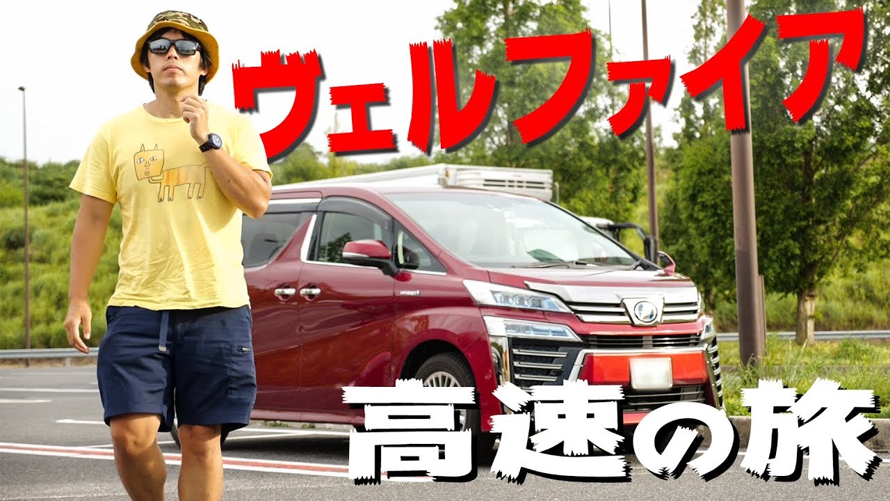 新型ヴェルファイアで初めての高速道路！福井から三重の旅。