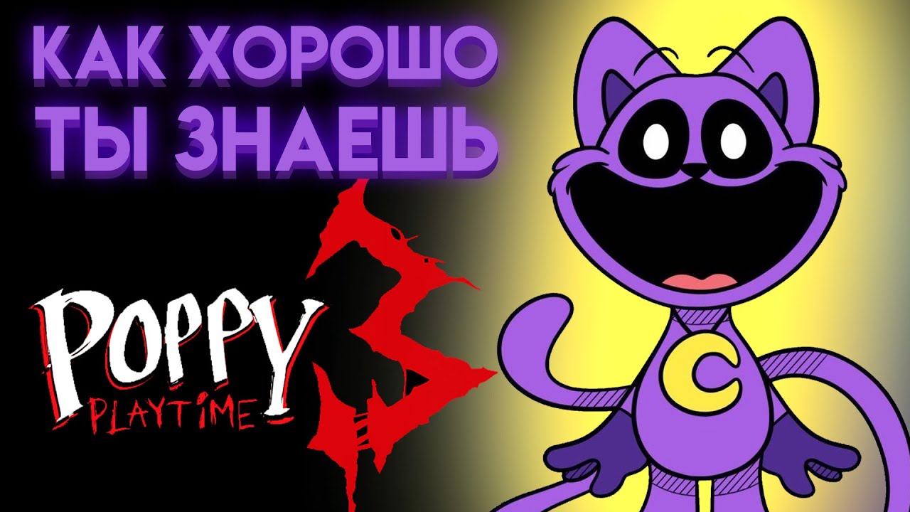 ПОППИ ПЛЕЙТАЙМ : НА СКОЛЬКО ТЫ ЗНАЕШЬ 3 ГЛАВУ ? ( Poppy Playtime Chapter 3 )