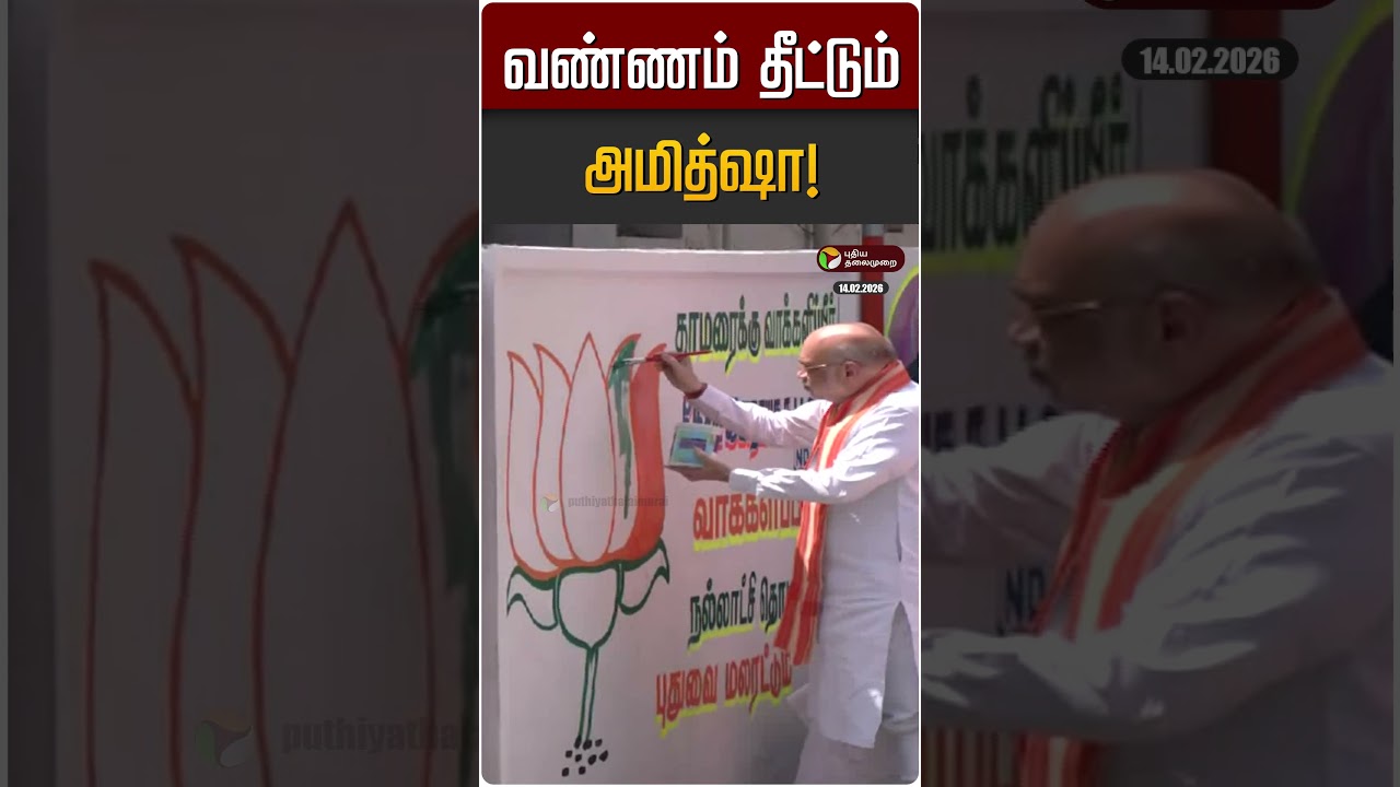 வண்ணம் தீட்டும் அமித்ஷா! | Amitshah | TN | BJP