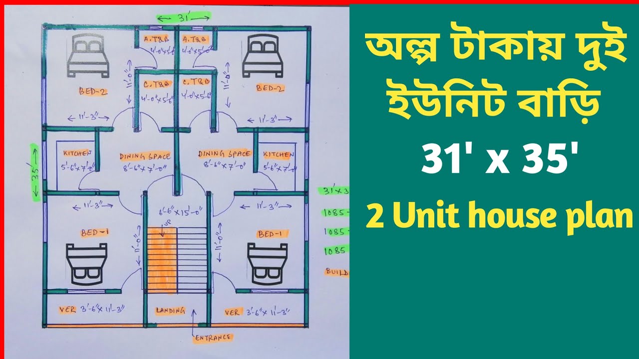 দুই ইউনিট বাড়ির ডিজাইন | 2 unit house design | 2 unit house plan | 2 unit ghar ka naksha