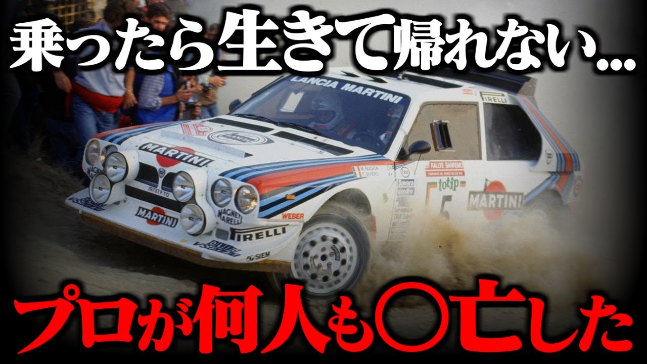 【ドライバーが〇亡】速すぎてプロですら手に負えなかったマシン、、、ランチアデルタs4について解説してみた