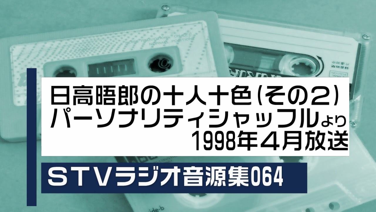 STVラジオ音源集064_日高晤郎の十人十色（その２）