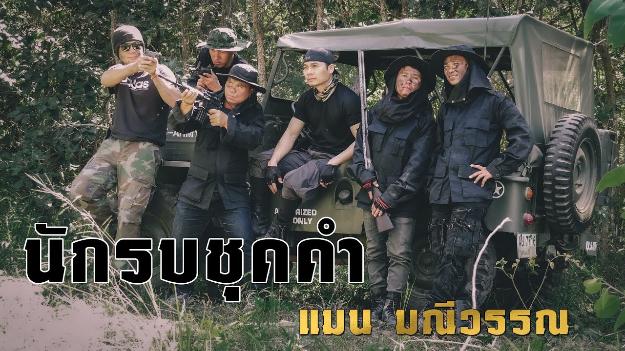 นักรบชุดดำ - แมน มณีวรรณ [Official MV]