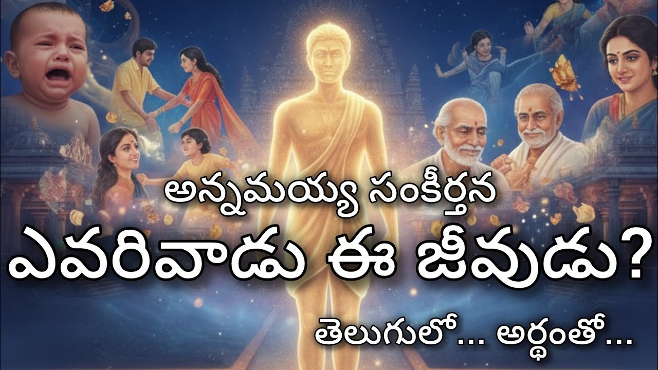 Evvarevvari Vado Ee Jeevudu | Life Changing Annamayya Keerthana with Lyrics and Meaning 