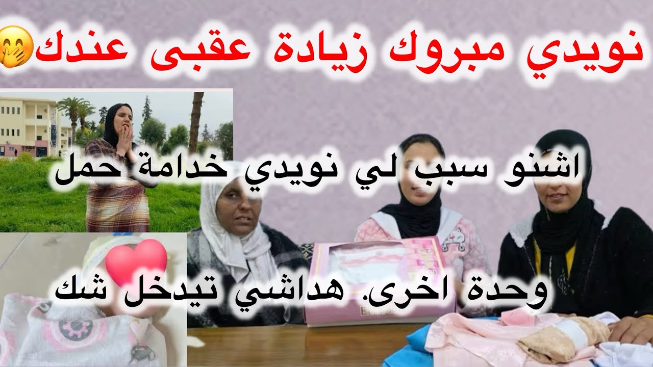 اشنو سبب لي نويدي خدامة بي حمل وحدة اخرى كاين شك في موضوع @Maryamlbadawiya 