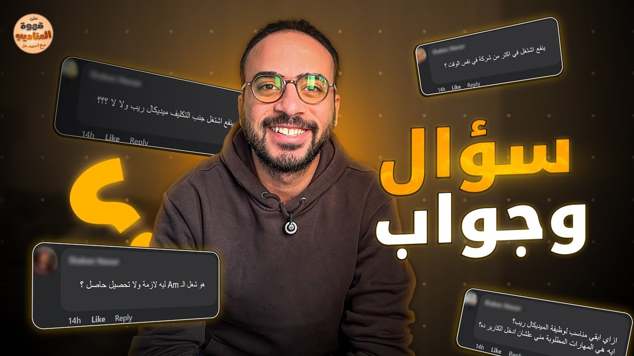  هل ينفع اشتغل ميدكال ريب في شركتين في نفس الوقت 🫡؟! || ڤيديو اسئلة