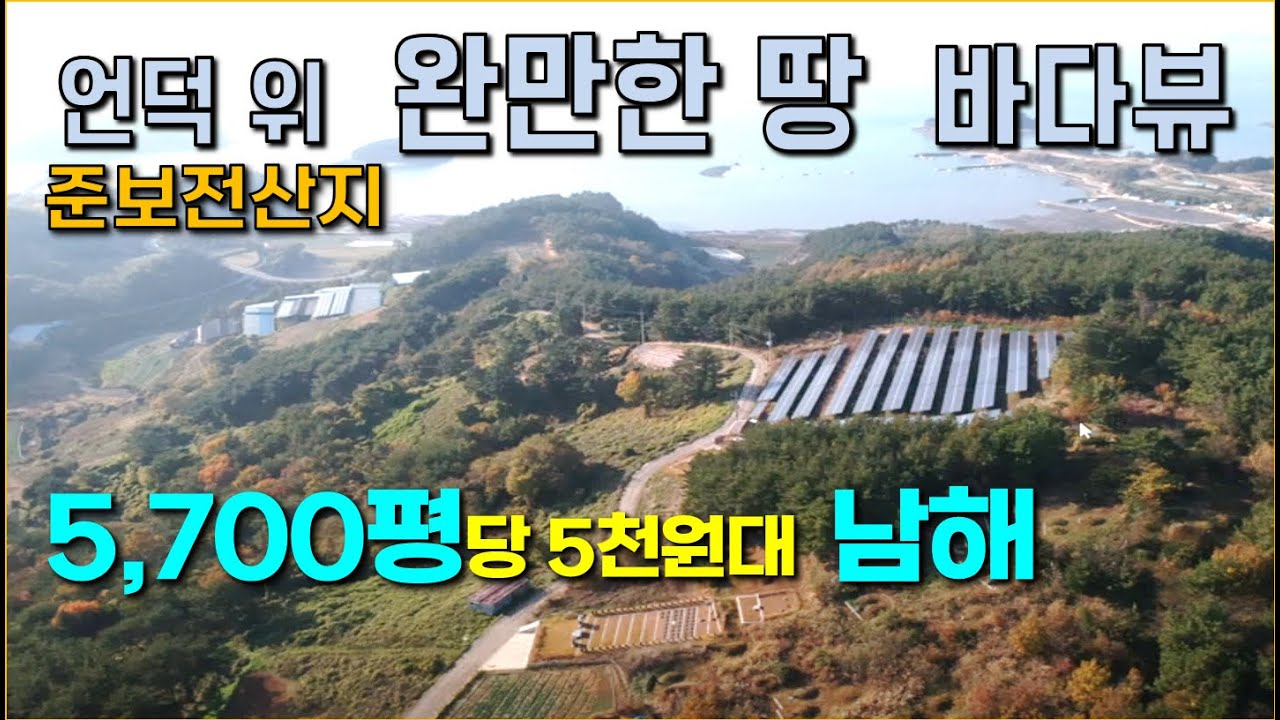 남해  5,700평  바다뷰, 완만한 땅, 준보전산지,  전기 기본,  25년후에도 침수되지 않는 싼땅, 경남 싼임야