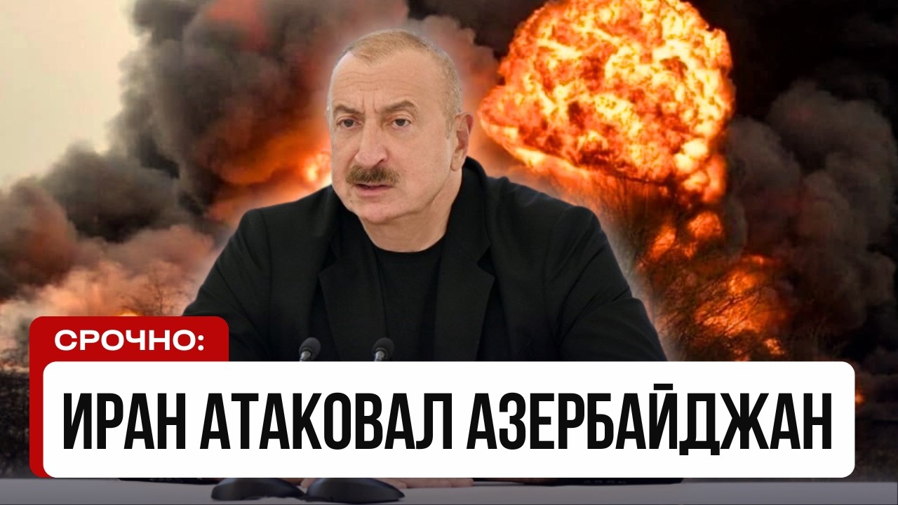 СРОЧНО: Иран атаковал Азербайджан - дроны ударили по аэропорту #новости
