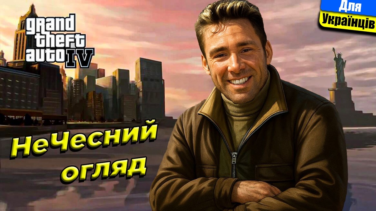 НеЧесний огляд Grand Theft Auto IV | Вперше пограв і оцінив Нью-Йорк.