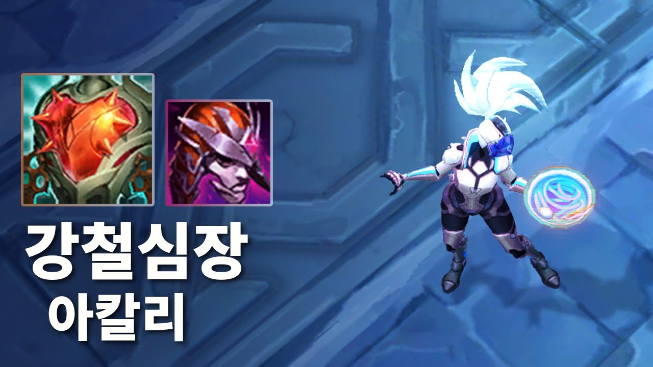 🏔️칼바람 나락 강의 - 강철심장 포옹 / 아칼리 [ 탱가도 2인분 ]