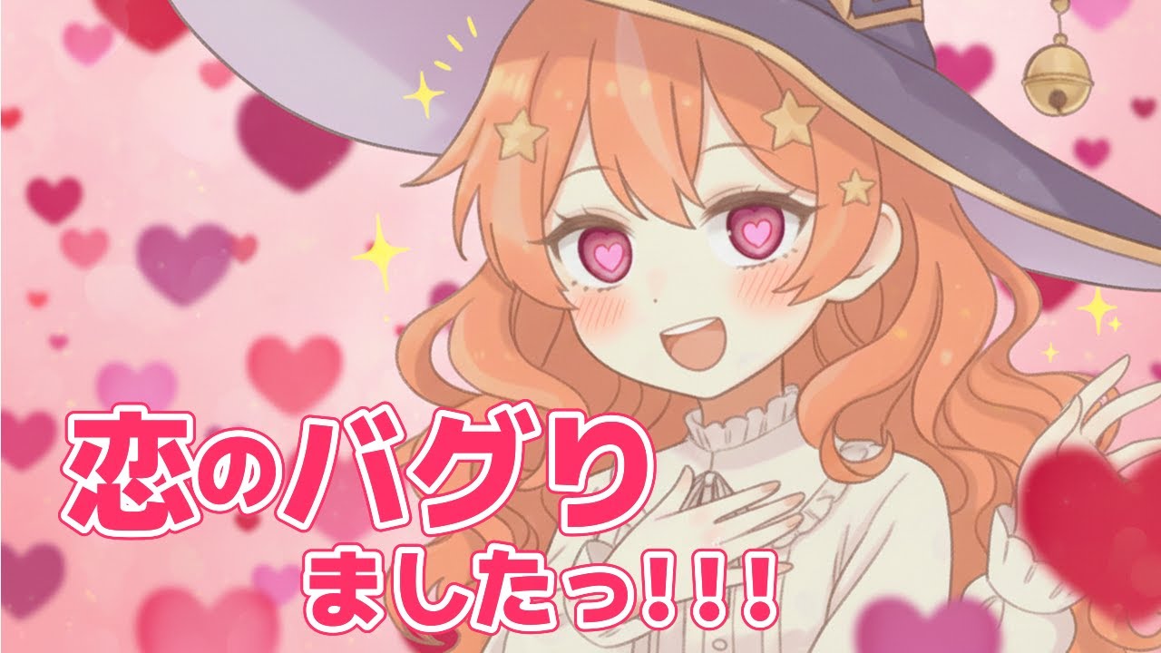 恋のバグりましたっ！！！ 【もーもーす】