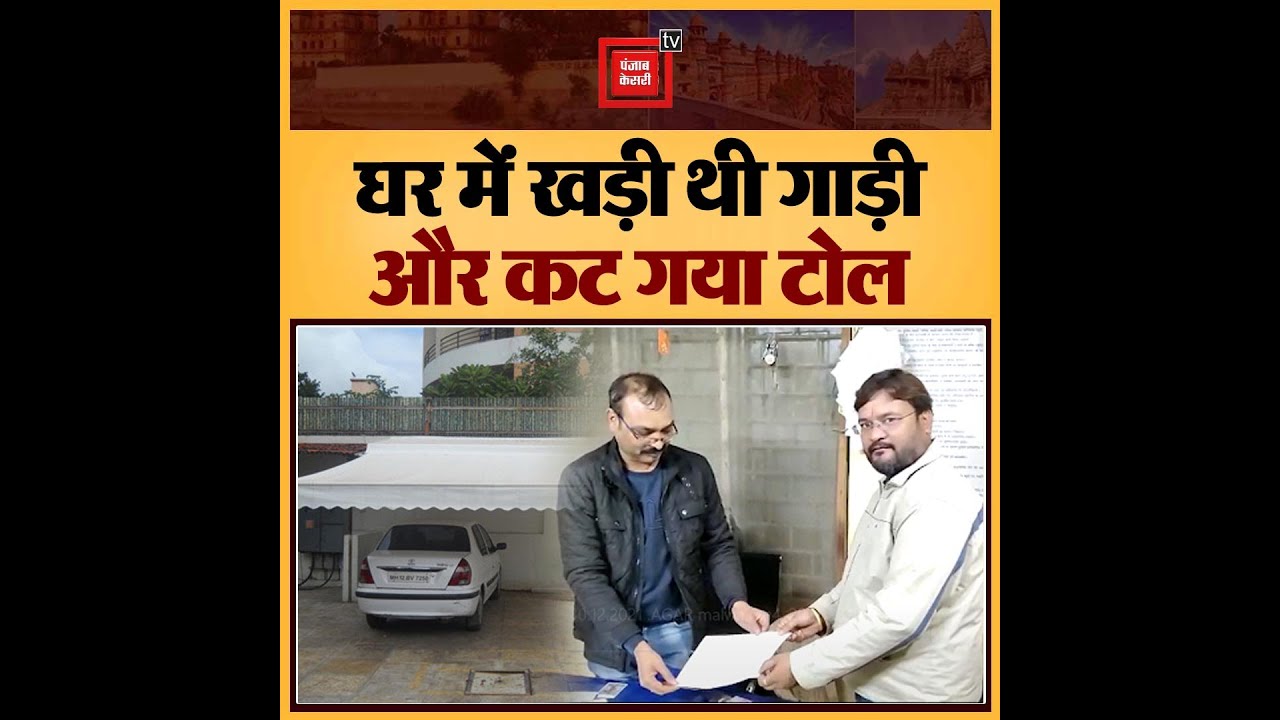 गजब! घर पर खड़ी थी कार और कट गया फास्टैग के ज़रिये पैसा, शिकायत लेकर थाने पहुंचा मालिक