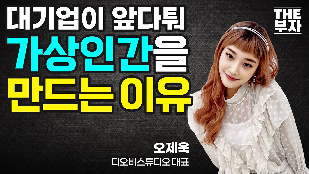 대기업이 모르는 버추얼 휴먼의 더 큰 그림 | 더부자 - 오제욱 디오비스튜디오