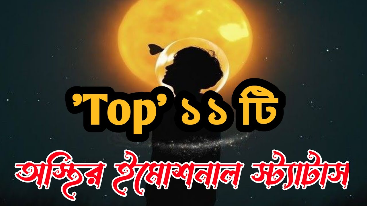 'Top' 11 টি | অস্থির ইমোশনাল স্ট্যাটাস | ফেসবুক ক্যাপশন বাংলা| Facebook status | Fb caption bangla|