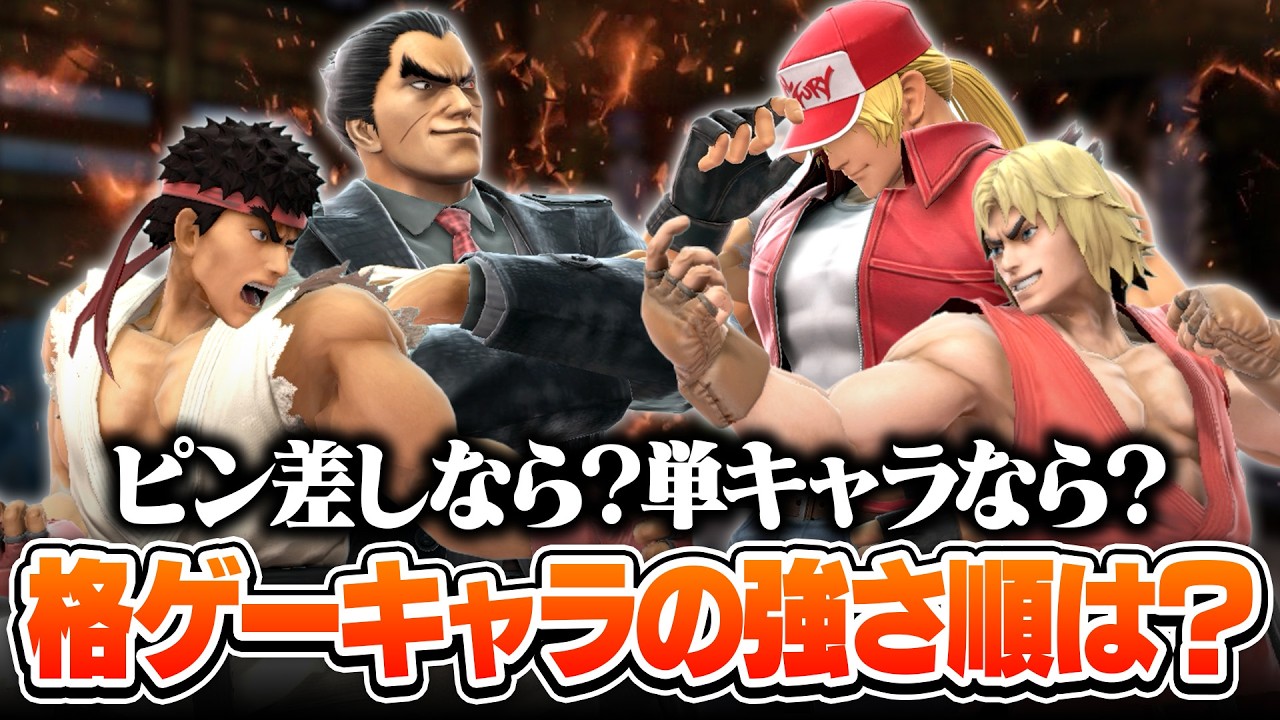 結局格ゲーキャラの強さってどんな序列になる？全一格ゲーキャラ使いのあしもさんと議論して決めました