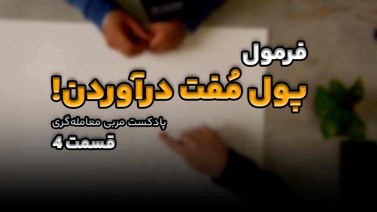 فرمول پول مُفت درآوردن🔥 +هدیه خفن در کپشن👇
