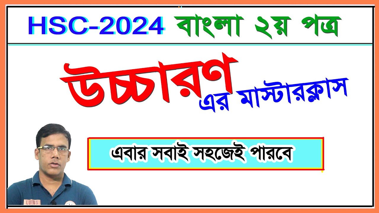 উচ্চারণের নিয়ম সহজভাষায় ব্যাখ্যা করা হয়েছে। বাংলা ২য় পত্র । HSC 2024 I সকল বোর্ড