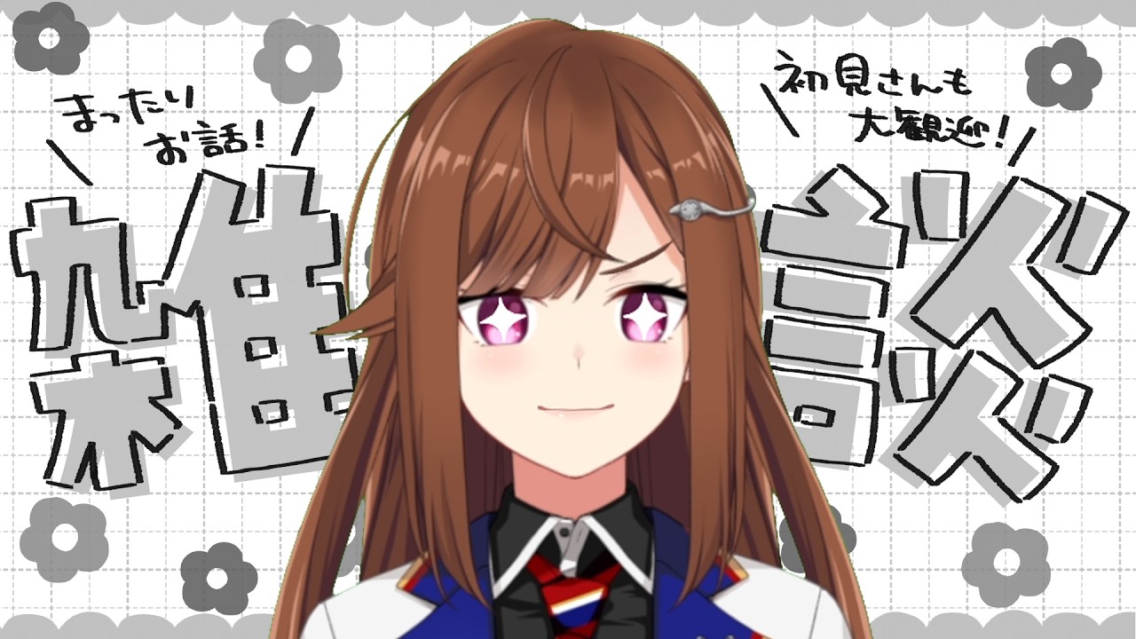 【 雑談 】なんとはなしに 話してるっぽい【 Vtuber/東雲レミ 】