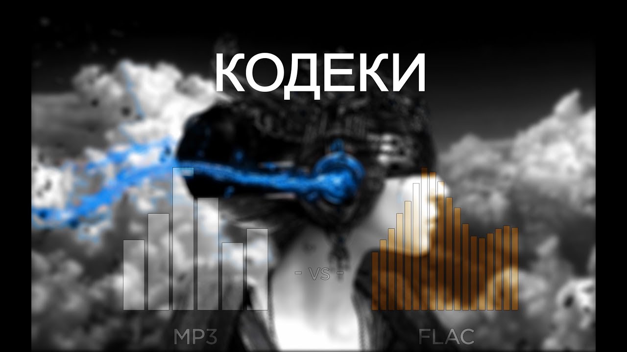mp3 vs flac КОДЕКИ
