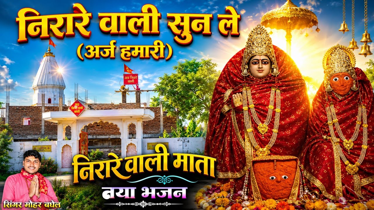 निरारे वाली माता का भजन 2026 | निरारे वाली सुन ले अर्ज हमारी | nirare bali mata Bhajan | डॉक्टर मां