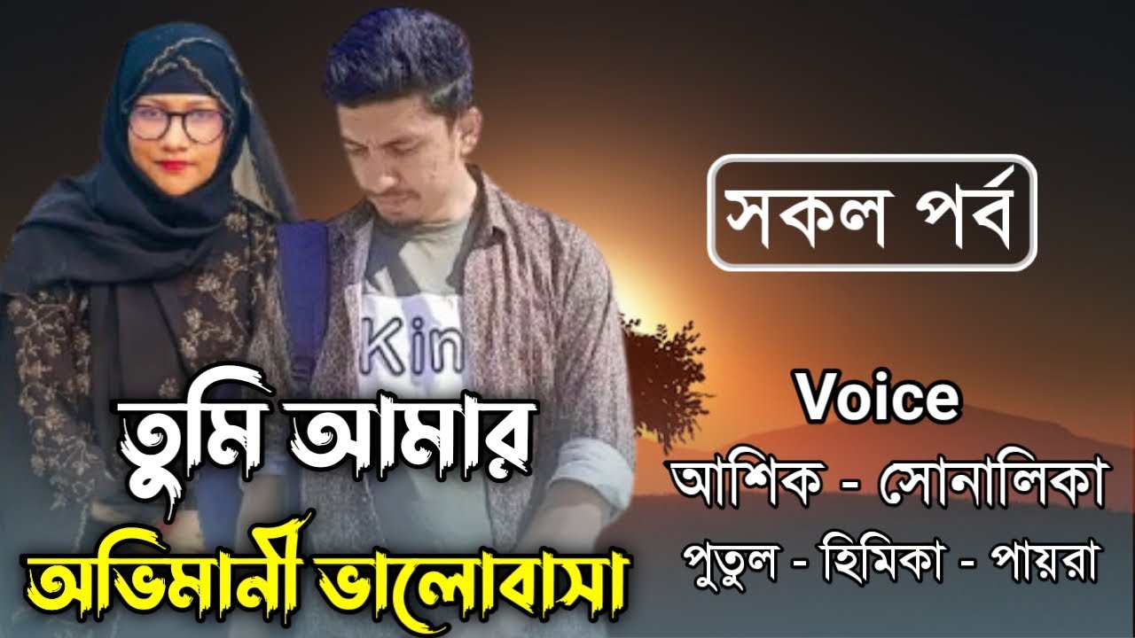 তুমি আমার অভিমানী ভালোবাসা । সকল পর্ব | Romantic Love Story | ft.Ashik&Shonalika