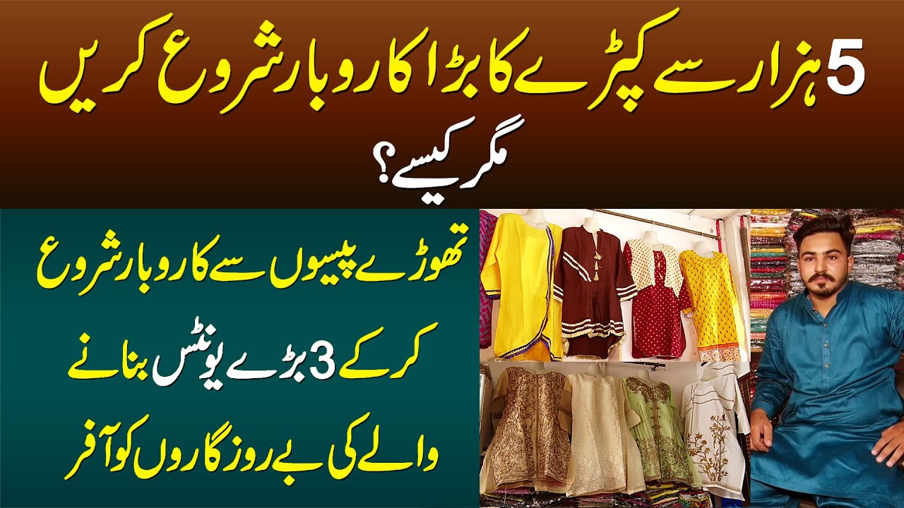 5000 Se Garment Business Start Karain Lekin Kese? - 3 Large Units Banane Wale Ki Berozgaro Ko Offer