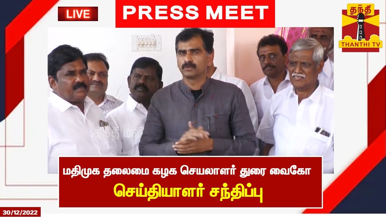 🔴LIVE : மதிமுக தலைமை கழக செயலாளர் துரை வைகோ செய்தியாளர் சந்திப்பு | Durai Vaiko