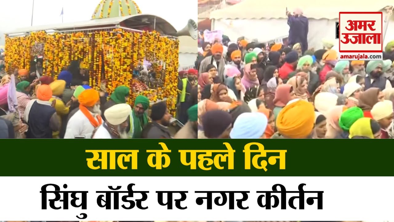 Nagar Kirtan organised at Singhu Border | नए साल के मौके पर सिंघु बॉर्डर पर 'नगर कीर्तन'