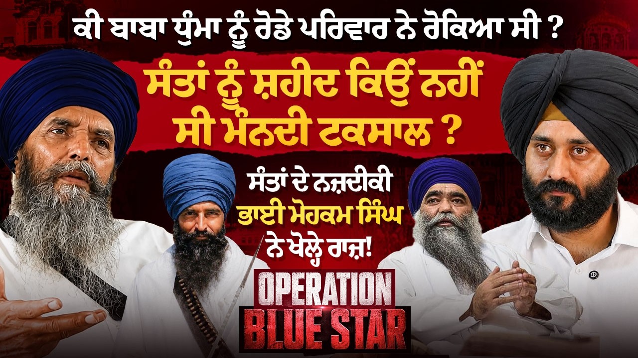 ਟਕਸਾਲ ਮੁਖੀ ਬਣਦੇ ਕਿਵੇਂ ਰਹਿ ਗਏ Bhai Mohkam Singh? Operation Bluestar ਤੇ ਅਹਿਮ Interview | PNS
