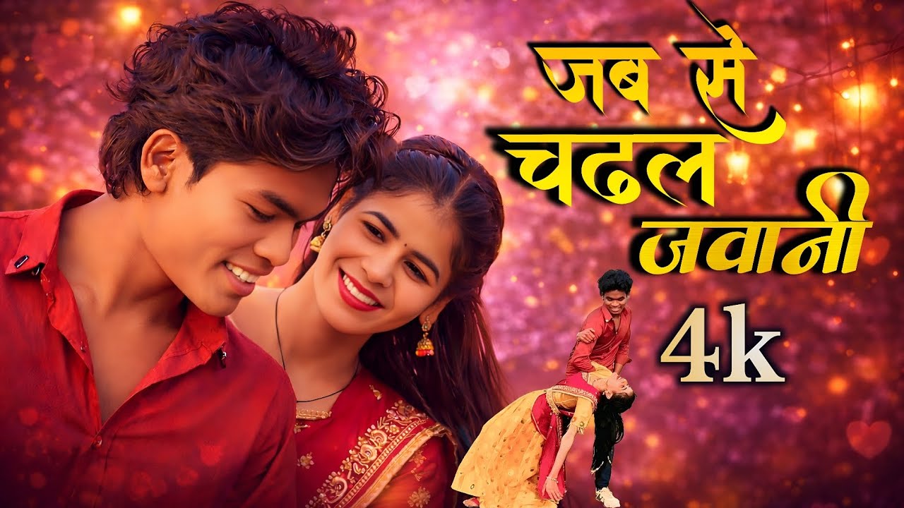 जब से चढ़ल जवानी jab Se chadhal javani music video viral songs 2026 new version