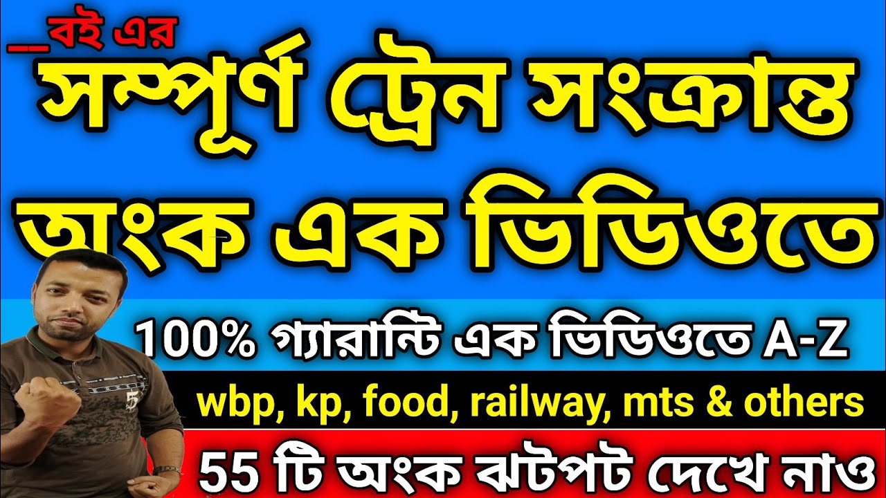 সম্পূর্ণ ট্রেন সংক্রান্ত অংক এক ভিডিওতে | Time and Distance Train