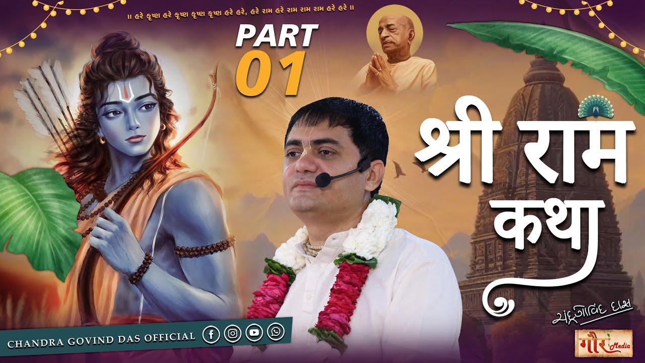 Sassion 1 | श्री राम कथा | Hindi | Shrimad Ram Katha | His Grace Chandra Govind Das | #ramkatha #ram