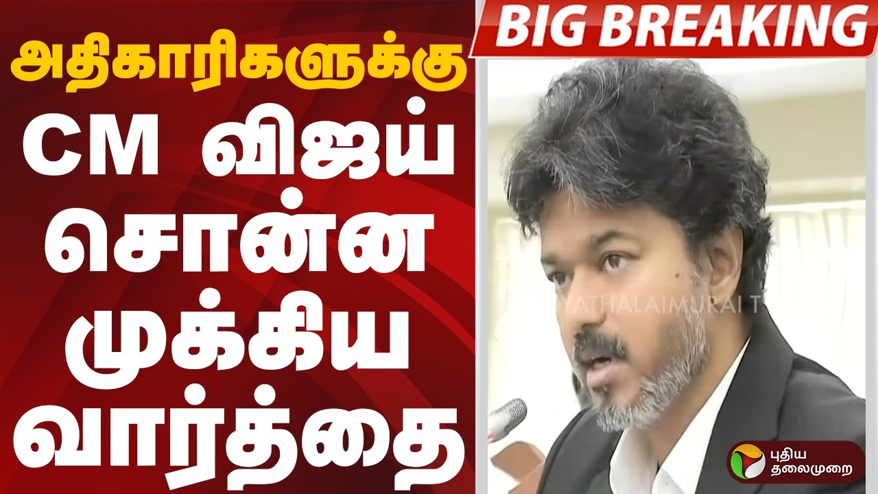 #BIGBREAKING: அதிகாரிகளுக்கு CM விஜய் சொன்ன முக்கிய வார்த்தை | CM VIJAY