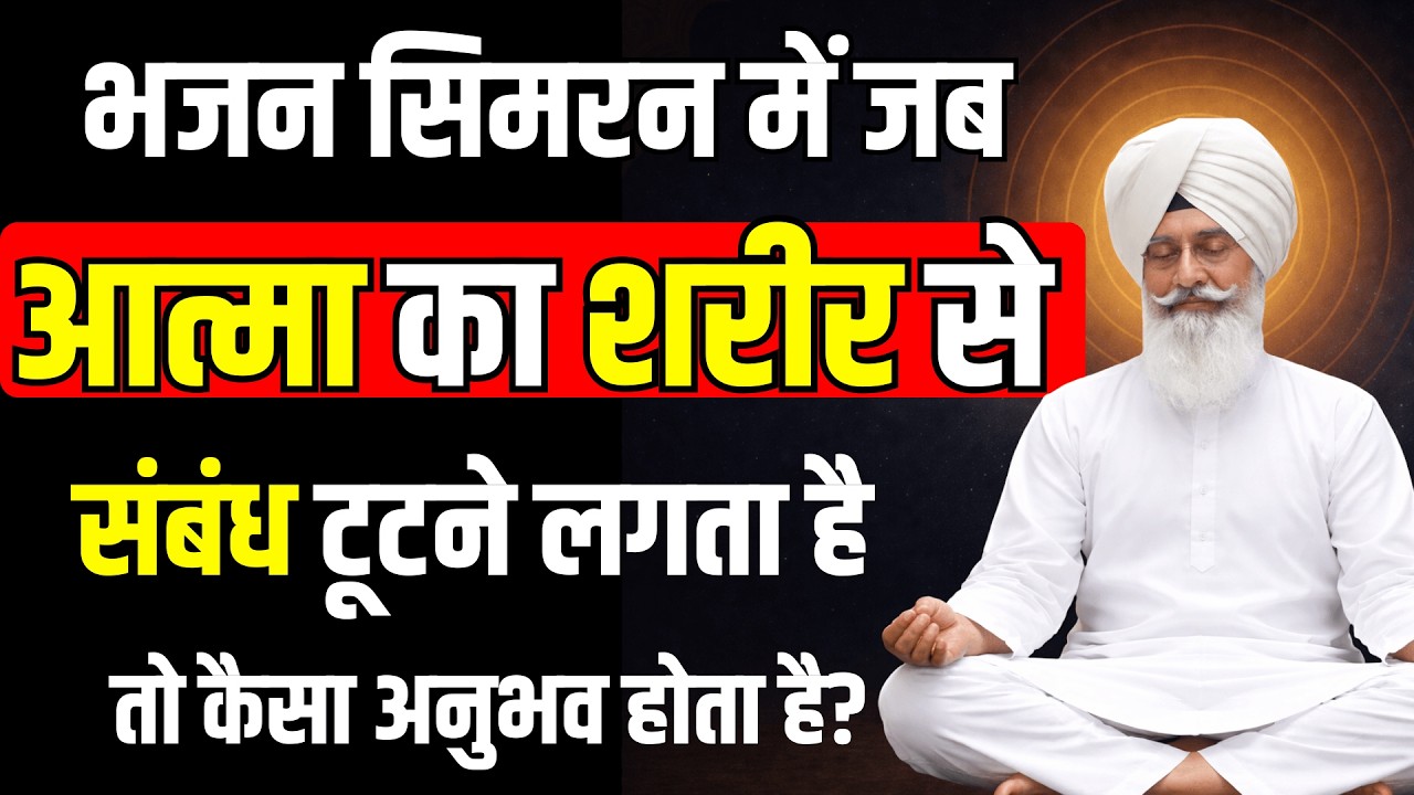भजन सिमरन में जब आत्मा का शरीर से संबंध टूटने लगता है | कैसा अनुभव होता है Radhaswami satsang babaji