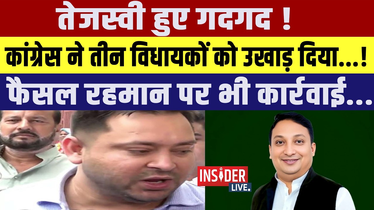 Tejashwi Yadav हुए गदगद! कांग्रेस ने तीन विधायकों को निकाल दिया...!फैसल रहमान पर भी कार्रवाई...