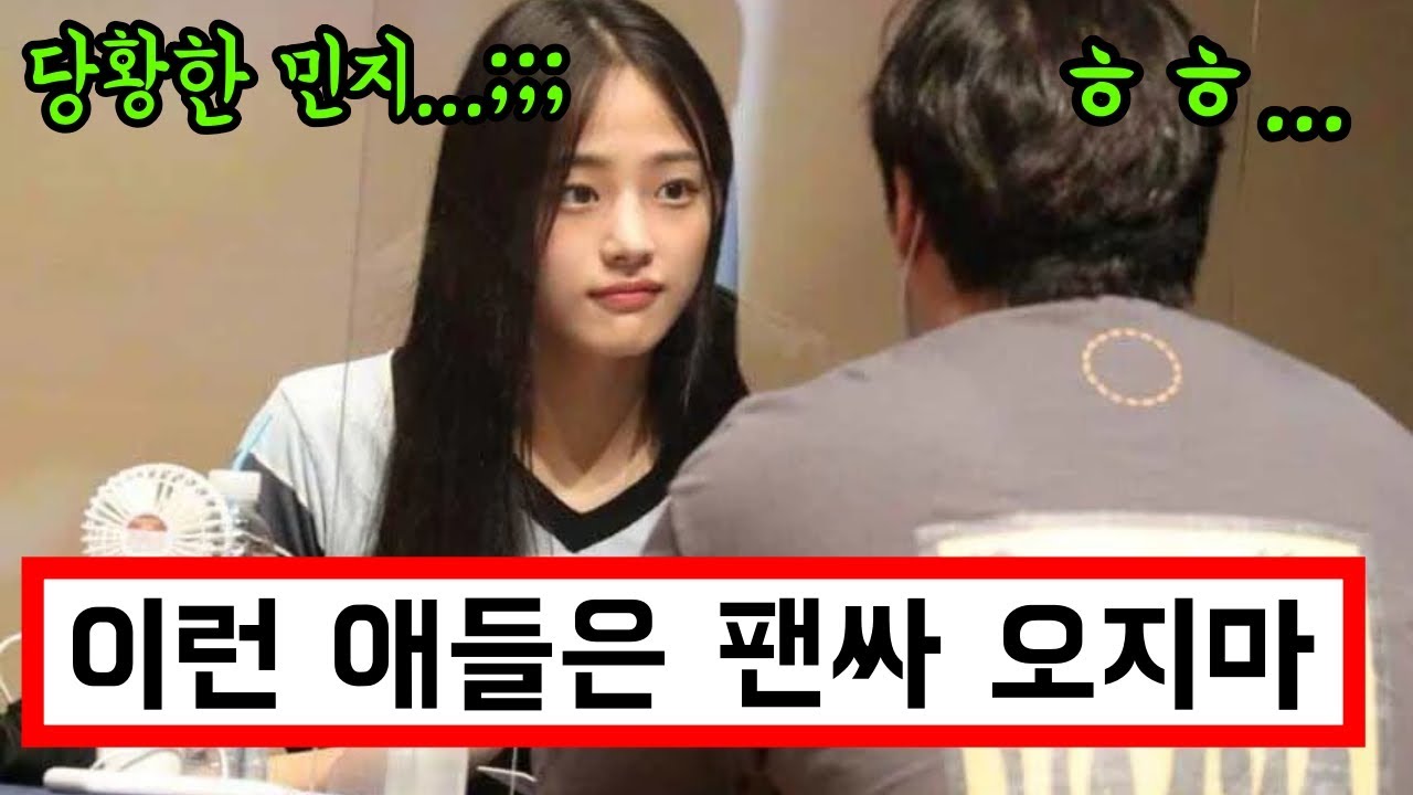 뉴진스 팬사인회 갔던 남성이 욕먹고 논란되고 있는 이유