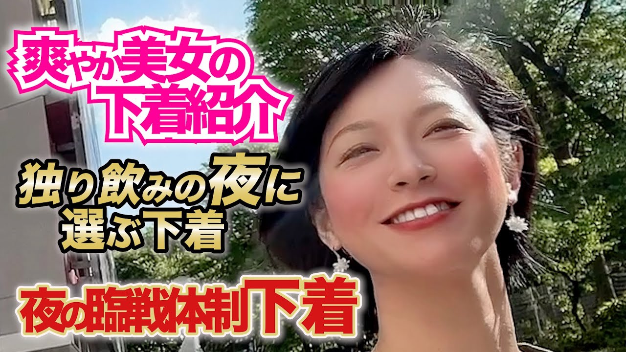 【下着紹介】一人飲みの夜を彩る下着・爽やか美女かなさんに選んでもらいました！
