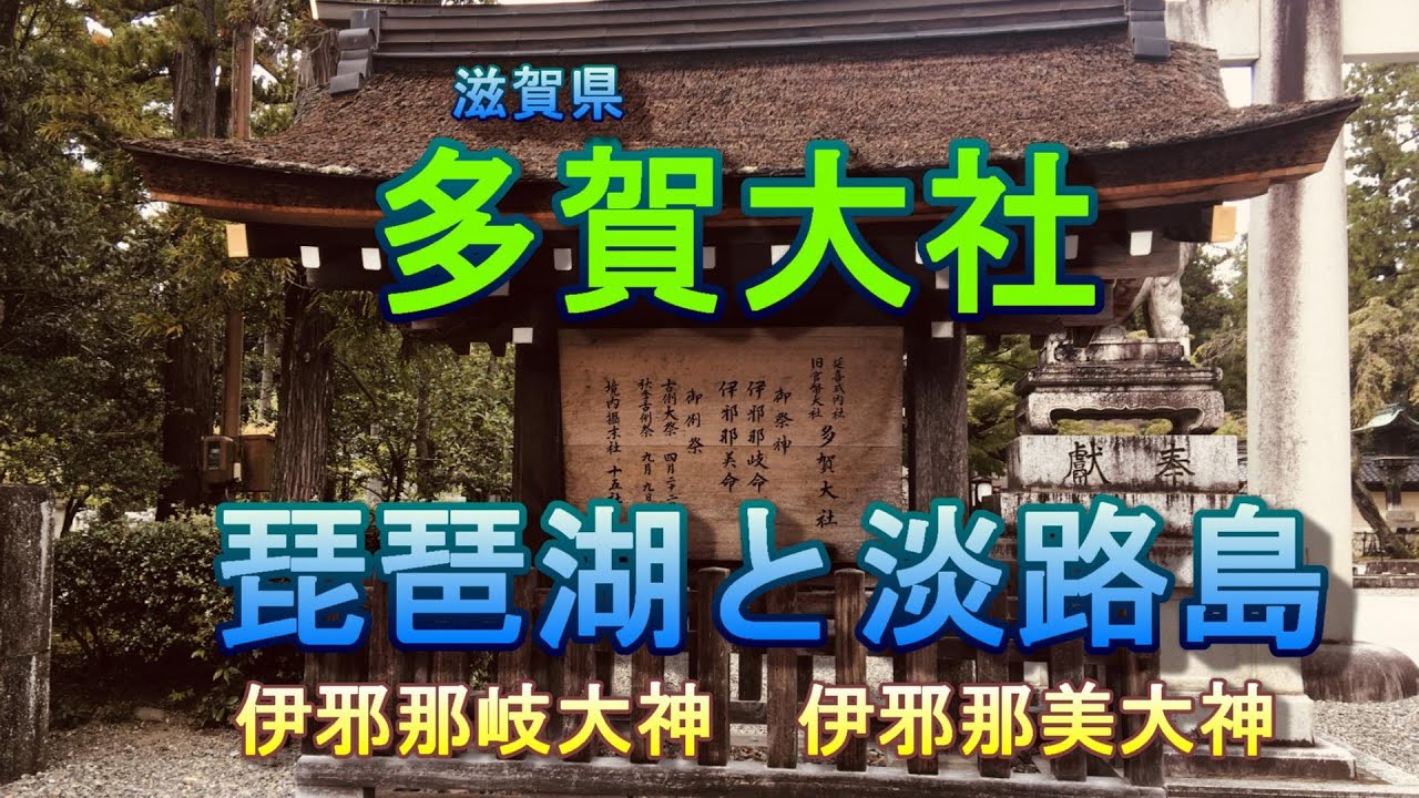 多賀大社  神代の昔の三本杉　伊邪那岐大神  伊邪那美大神  琵琶湖と淡路島