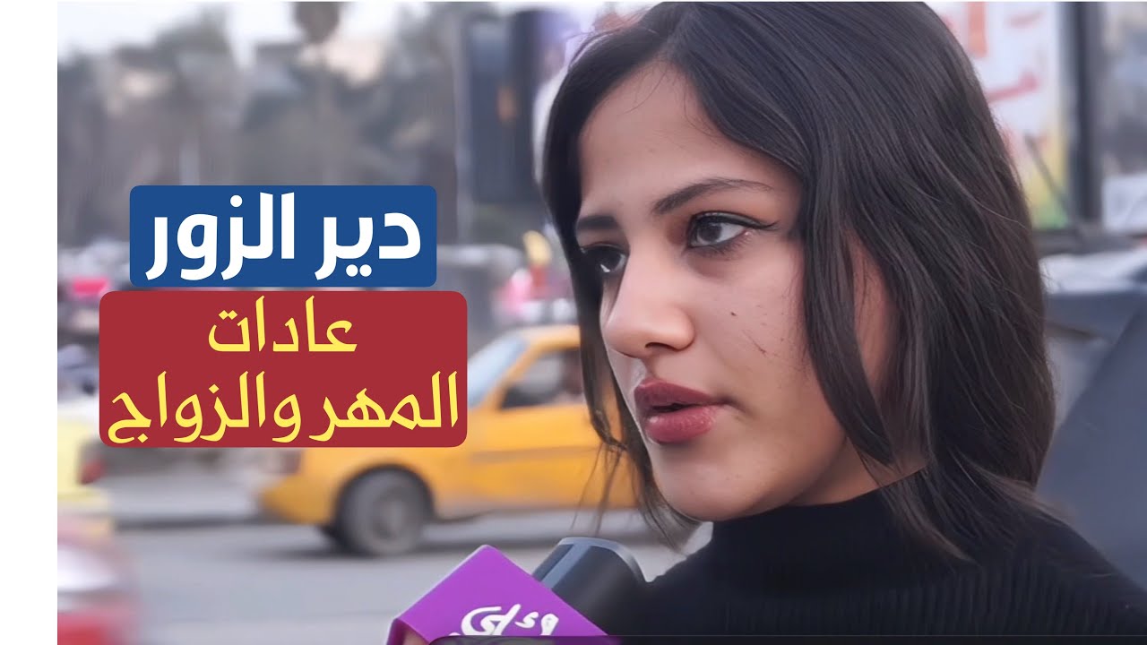 المهر والزواج بنت من دير الزور #دير الزور سوريا أحلى 